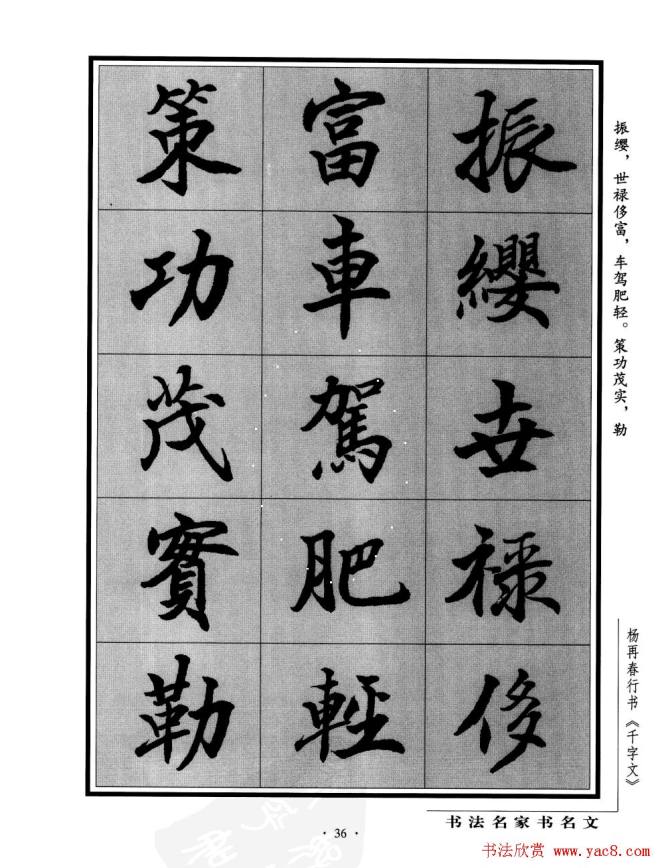 杨再春行书字帖《千字文》行书字帖