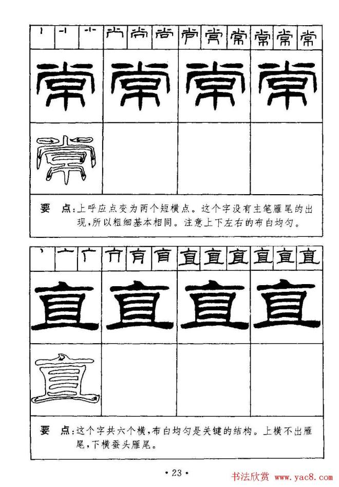 刘炳森隶书字帖《99天毛笔字速成练习法》隶书字帖