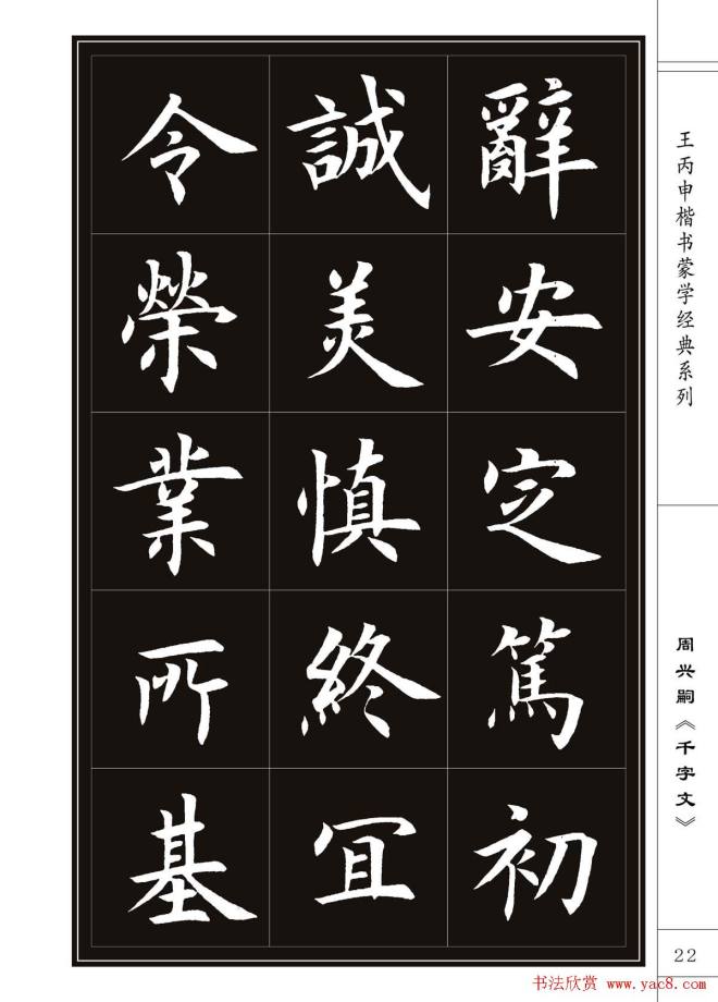 王丙申书法字帖楷书《千字文》楷书字帖