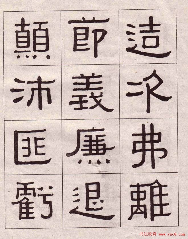 黄葆戉隶书千字文书法字帖隶书字帖