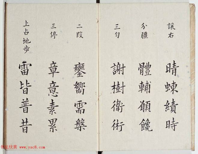 古籍字帖《李淳大字结构八十四法》楷书字帖