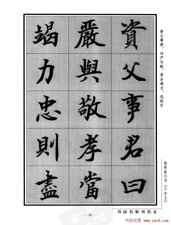 杨再春行书字帖《千字文》行书字帖