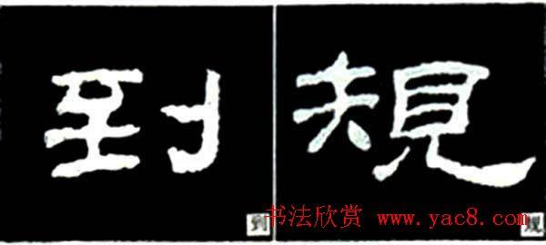 隶书结构四十法及隶书的发展与演变隶书字帖