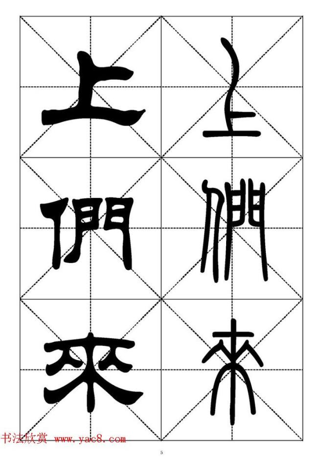 常用汉字－篆书隶书对照大字帖完全本篆书字帖