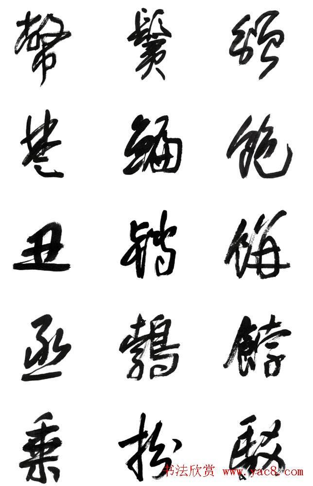 李荣海书法字帖《常用行草字汇》草书字帖