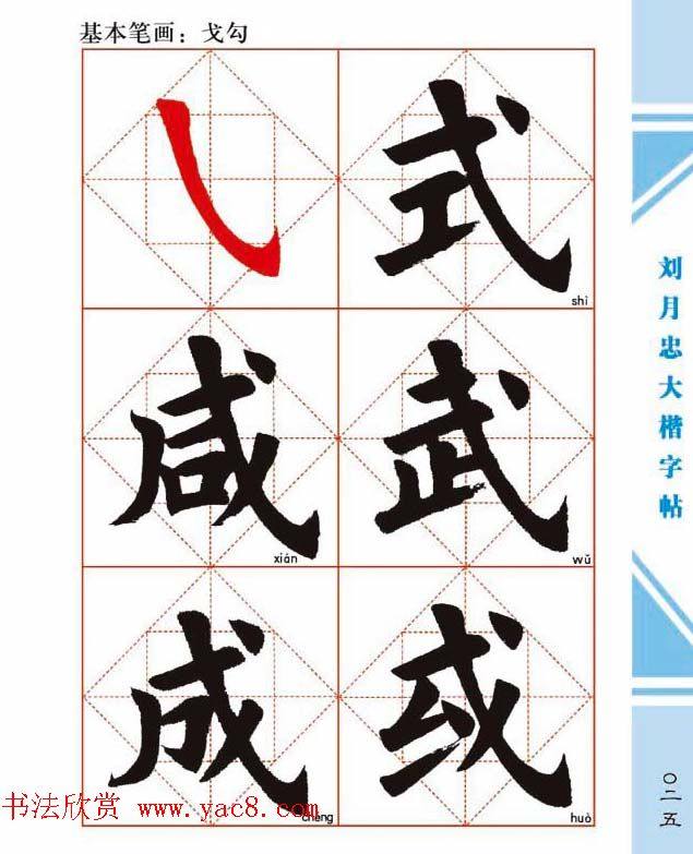 《刘月忠大楷字帖》三方格练字本楷书字帖