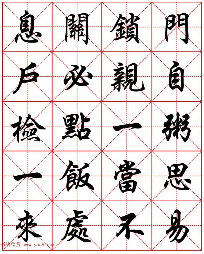 任政行楷书法字帖《朱子家训》集字版行书字帖