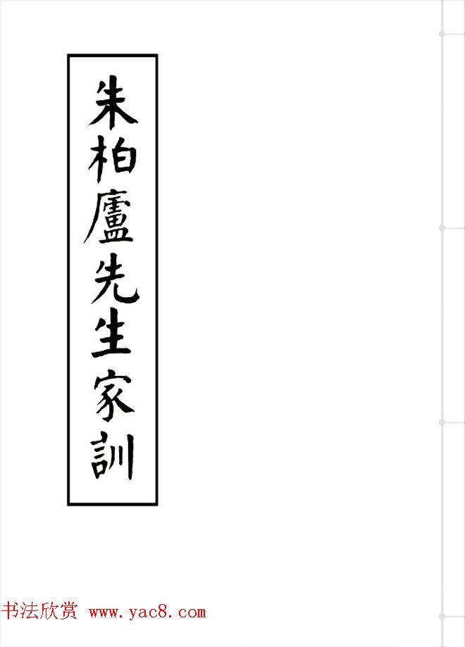 近代大书法家华世奎楷书《朱柏庐先生家训》楷书字帖