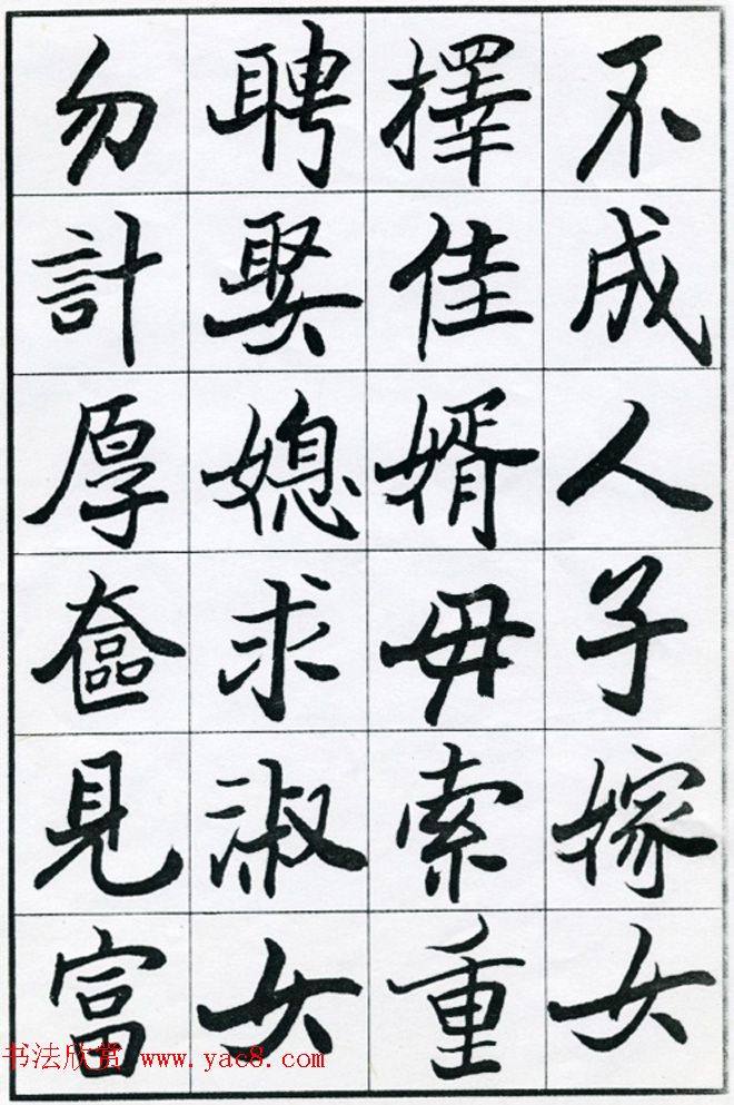 欧阳中石书法字帖《朱子治家格言》楷书字帖