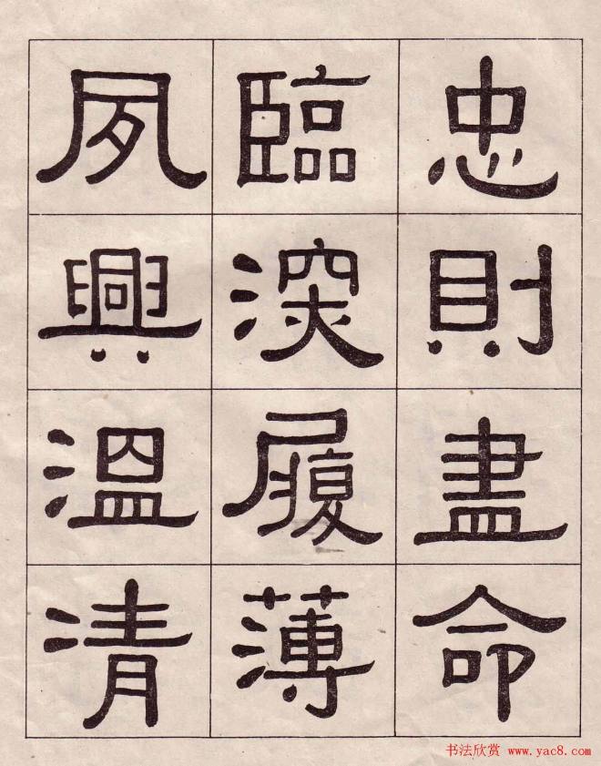 黄葆戉隶书千字文书法字帖隶书字帖