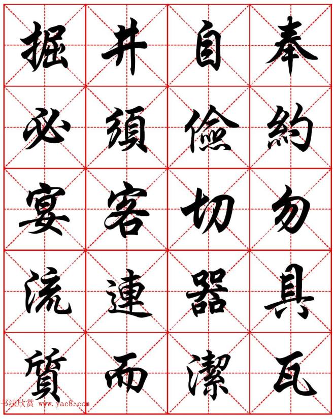 任政行楷书法字帖《朱子家训》集字版行书字帖