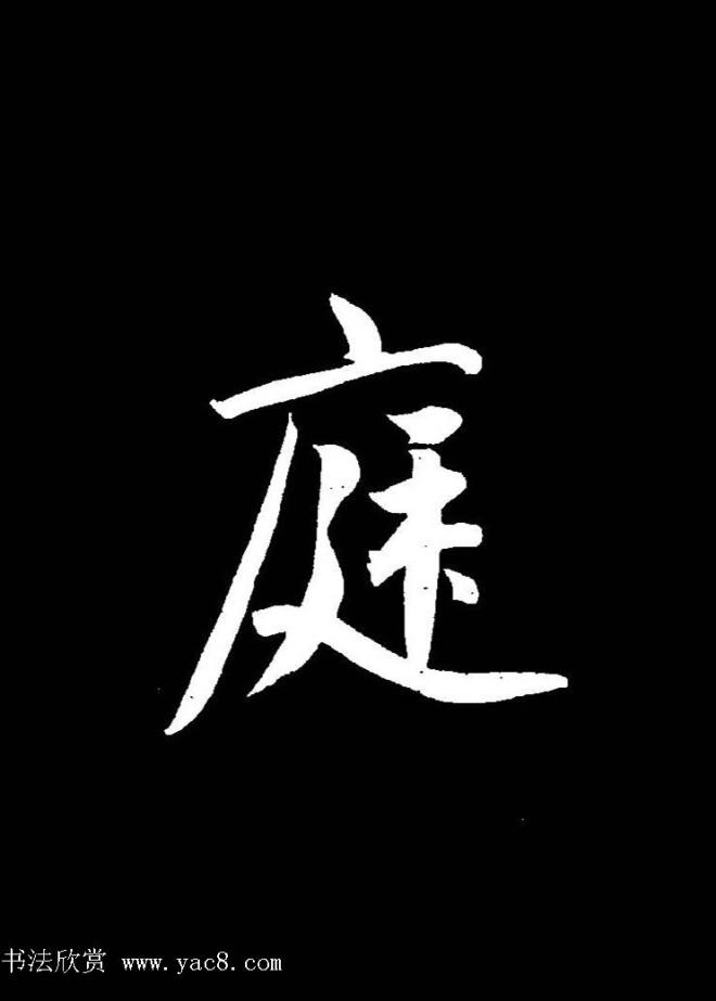 成亲王《节录左太冲赋》手机版单字帖行书字帖