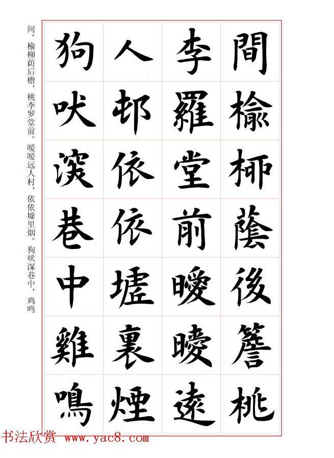 毛笔字帖《王丙申楷书前贤诗文精选》楷书字帖