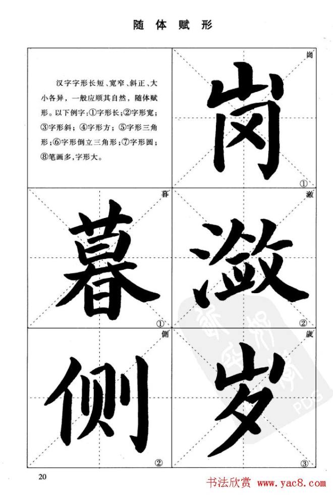 《简化字楷书结构法》字帖图片48张楷书字帖