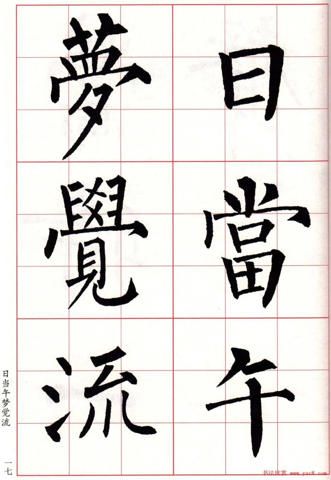 书法字帖《柳体集字古诗七言绝句八首》楷书字帖