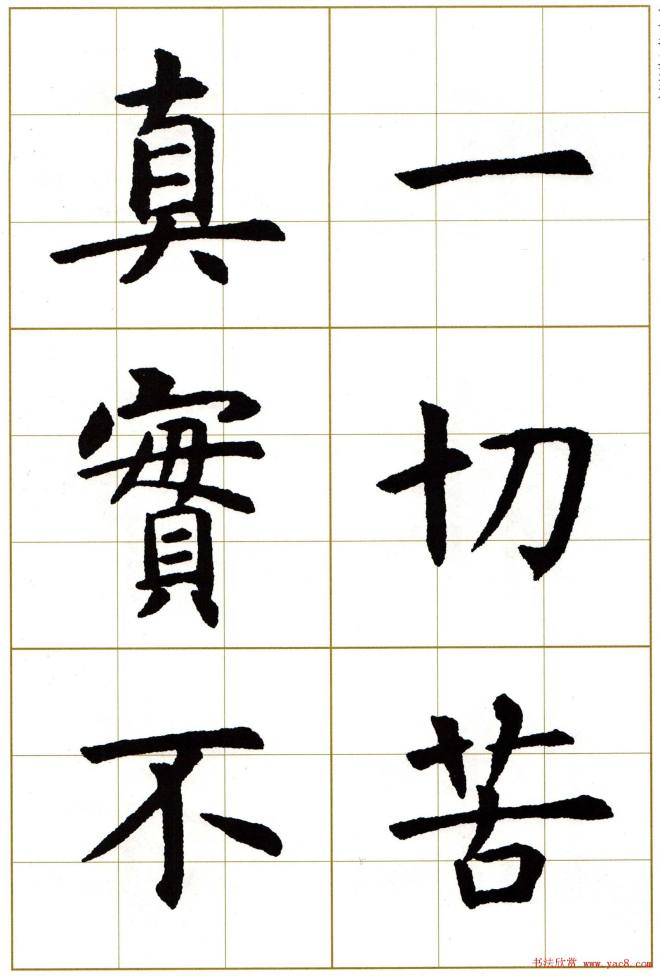 虞世南楷书集字心经字帖楷书字帖