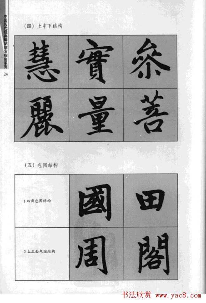 赵孟頫胆巴碑临写指南行楷字帖楷书字帖