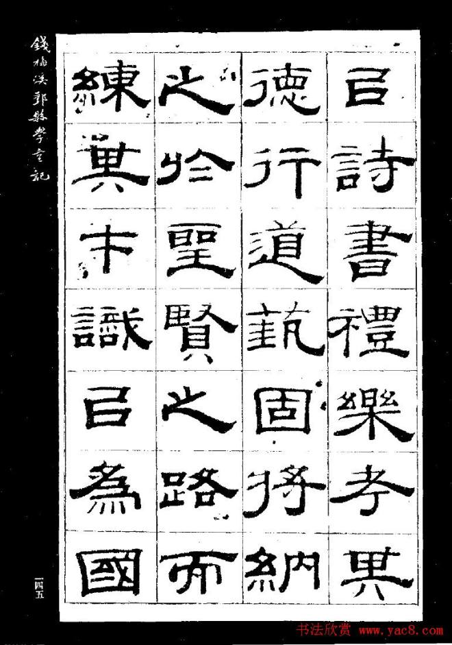 《钱梅溪鄞县学台记》字帖隶书字帖