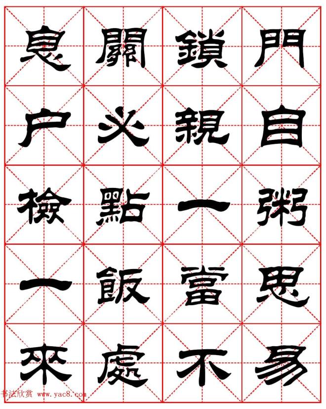 毛笔隶书字帖《朱子家训》集字版隶书字帖