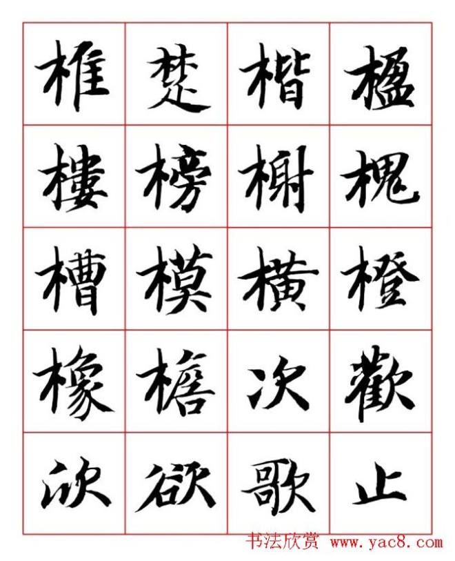 永禅师智永行楷书法字帖楷书字帖