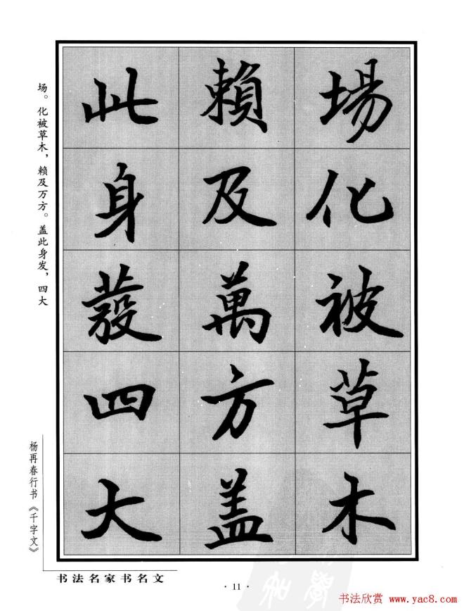 杨再春行书字帖《千字文》行书字帖