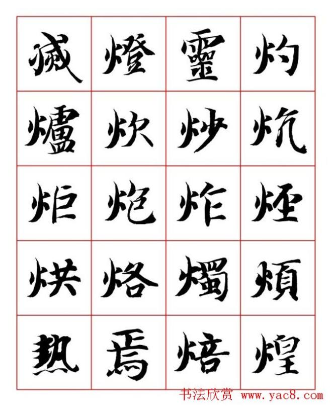 永禅师智永行楷书法字帖楷书字帖