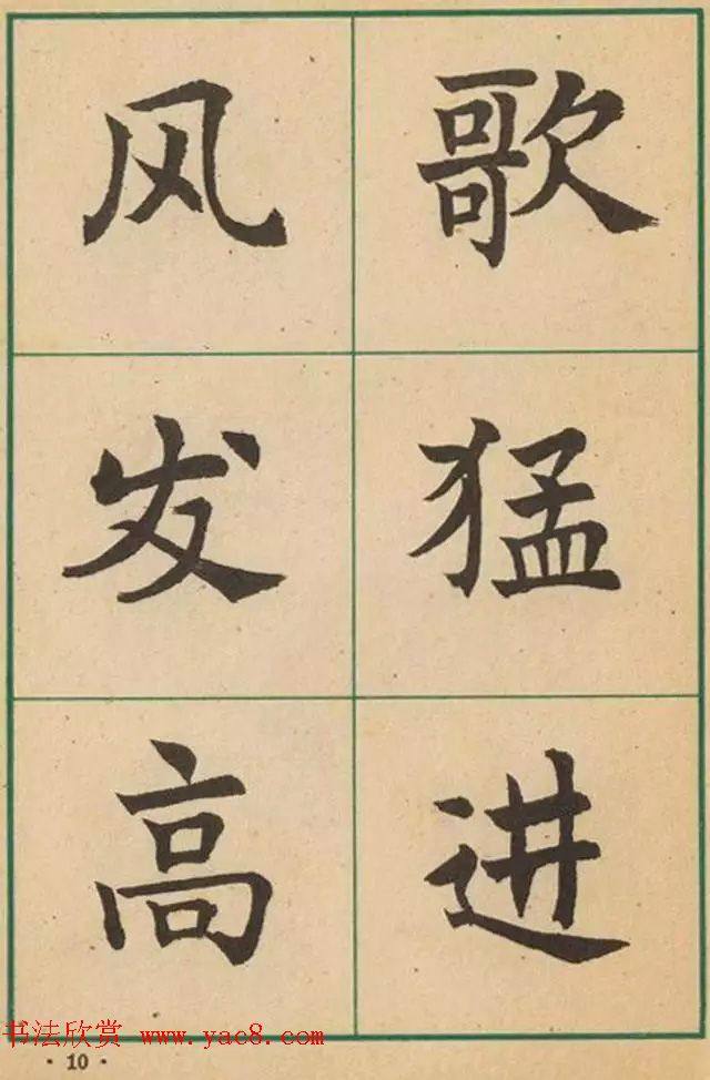 近代沈尹默书法字帖《大楷字帖》楷书字帖