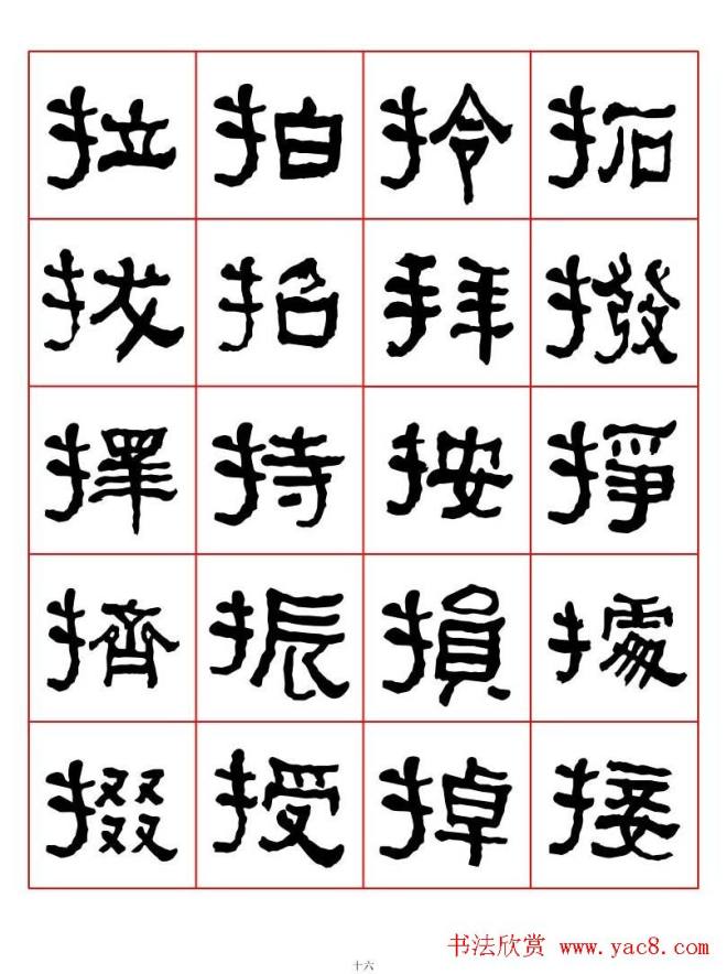 集字书法字帖《衡方碑》隶书字汇隶书字帖