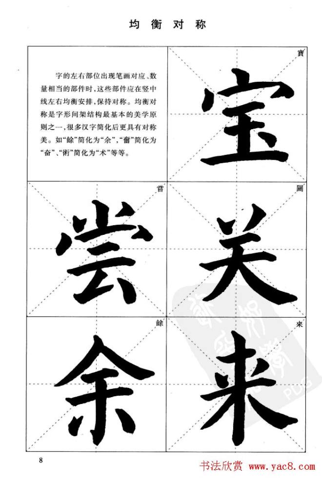 《简化字楷书结构法》字帖图片48张楷书字帖