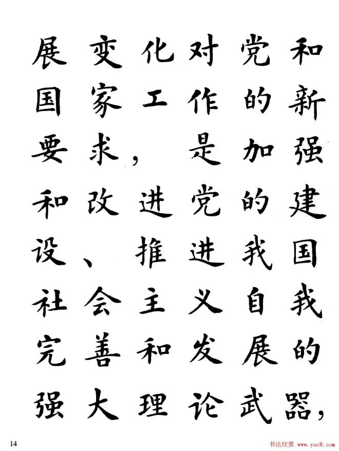 卢中南楷书规范字帖《学习三个代表》楷书字帖