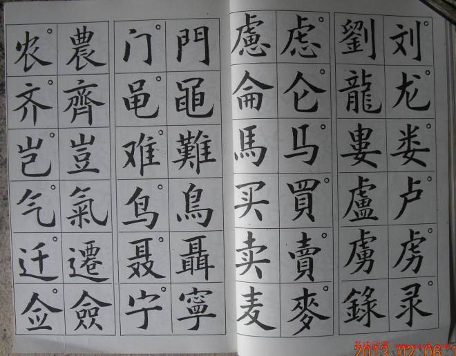 廖蕴玉字帖《简繁对照楷书字范》楷书字帖