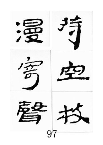 中国古诗集字字帖《汉简集字古诗二十四首》隶书字帖