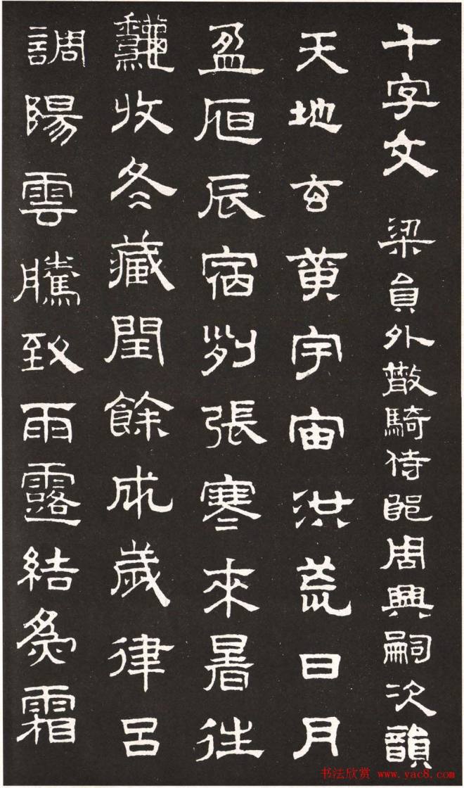 赵孟頫字帖隶书千字文隶书字帖