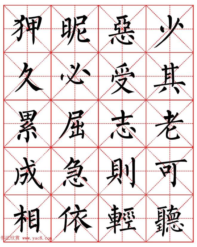 柳体书法字帖《朱子家训》集字版楷书字帖