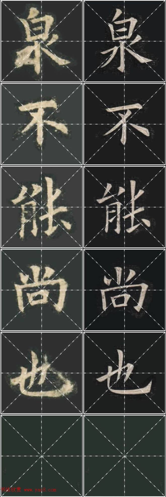 《欧楷九成宫》姚孟起临本与李琪藏本对照字帖楷书字帖