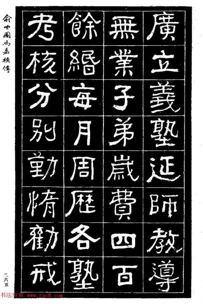 清代俞樾隶书《俞曲园马嘉桢传》隶书字帖