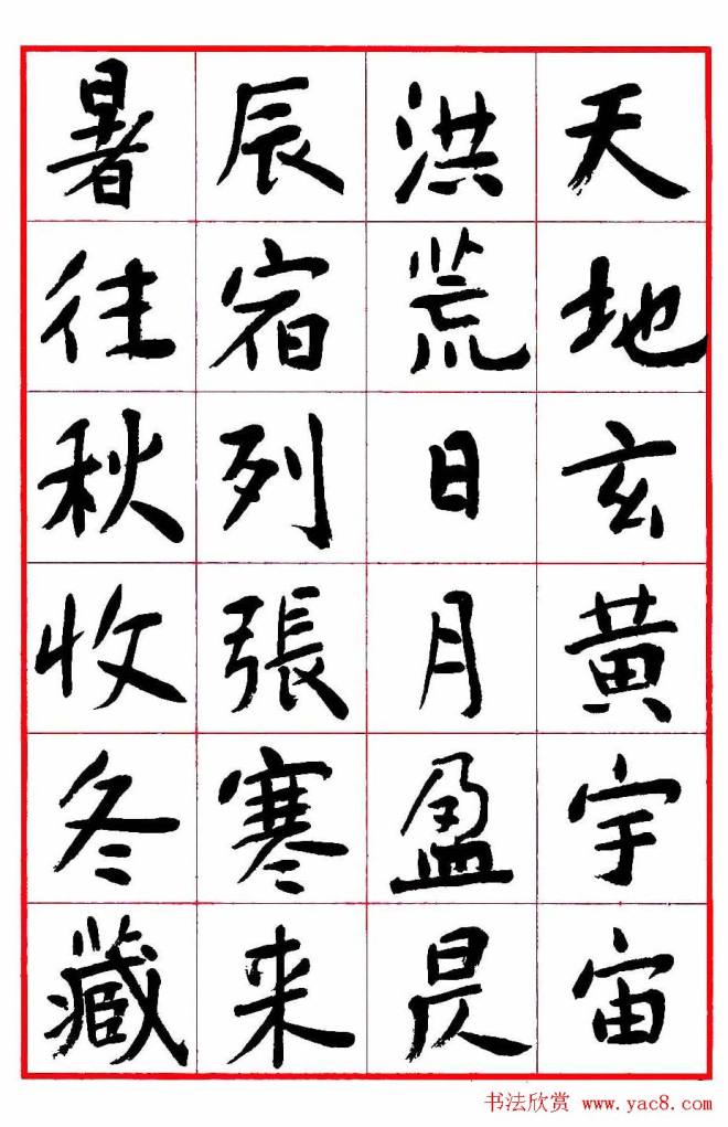 沈鹏楷书《千字文》字帖楷书字帖