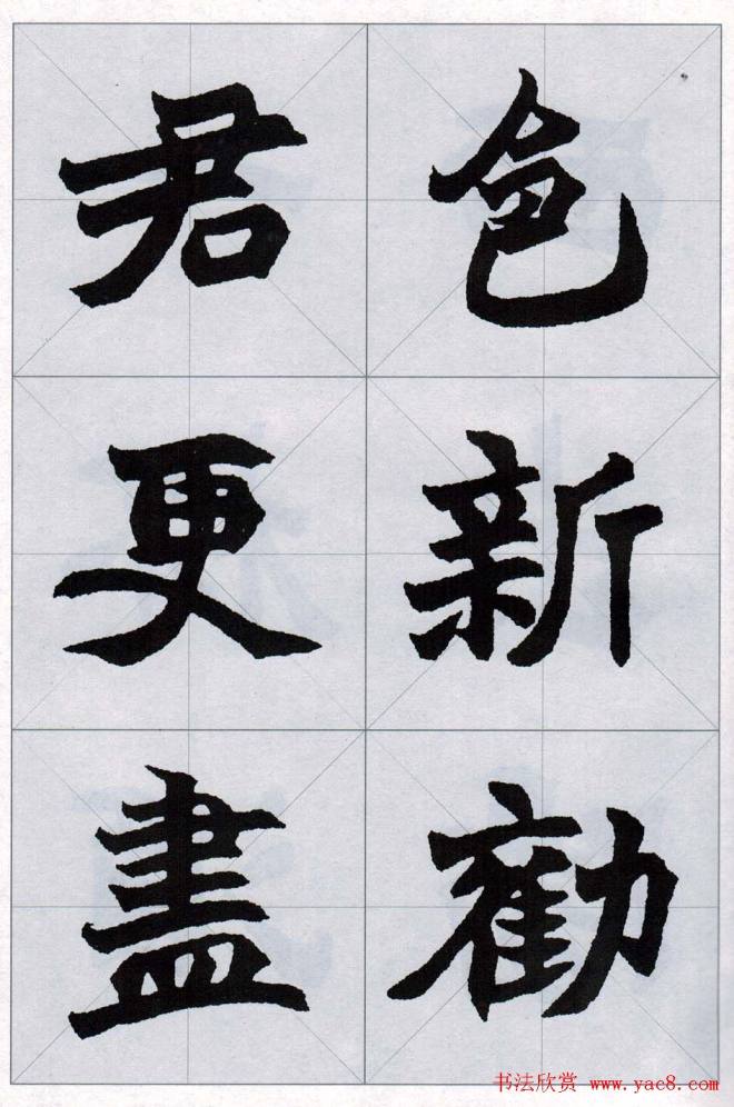 赵之谦魏楷字帖《集字唐诗十五首》楷书字帖