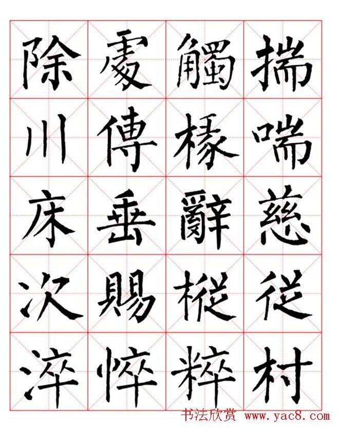 集柳公权楷书字体《柳体字帖米字格版》楷书字帖