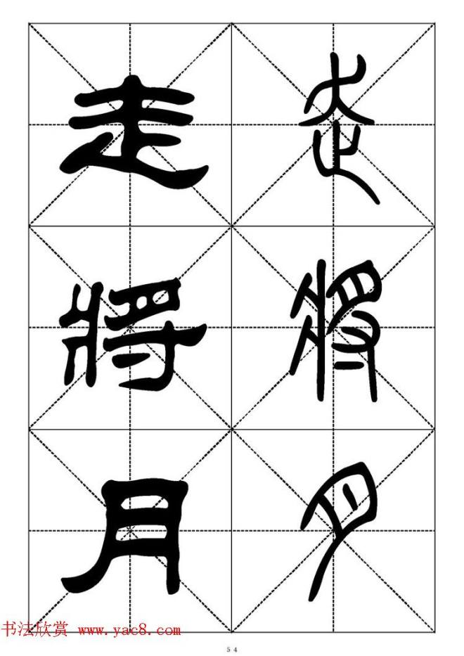 常用汉字－篆书隶书对照大字帖完全本篆书字帖