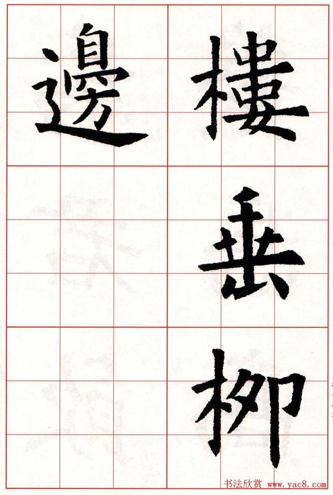 欧体字帖《欧阳询楷书集字古诗26首》二楷书字帖