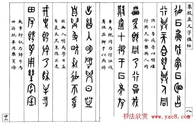 罗振玉字帖《集殷虚甲骨文字楹联帖》篆书字帖