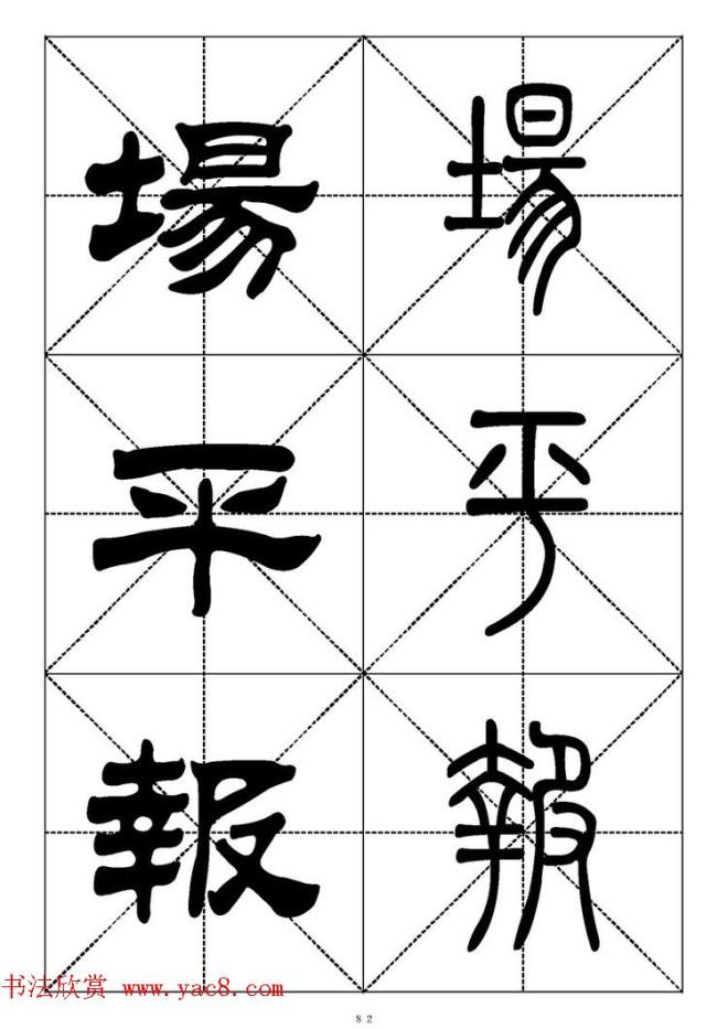 常用汉字－篆书隶书对照大字帖完全本篆书字帖