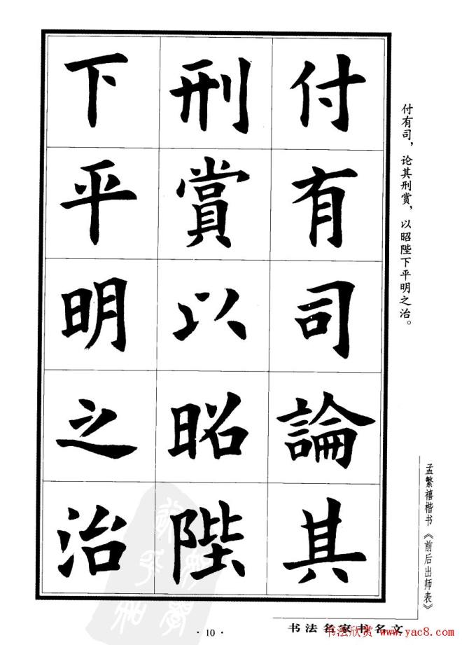 孟繁禧楷书字帖《前出师表》楷书字帖