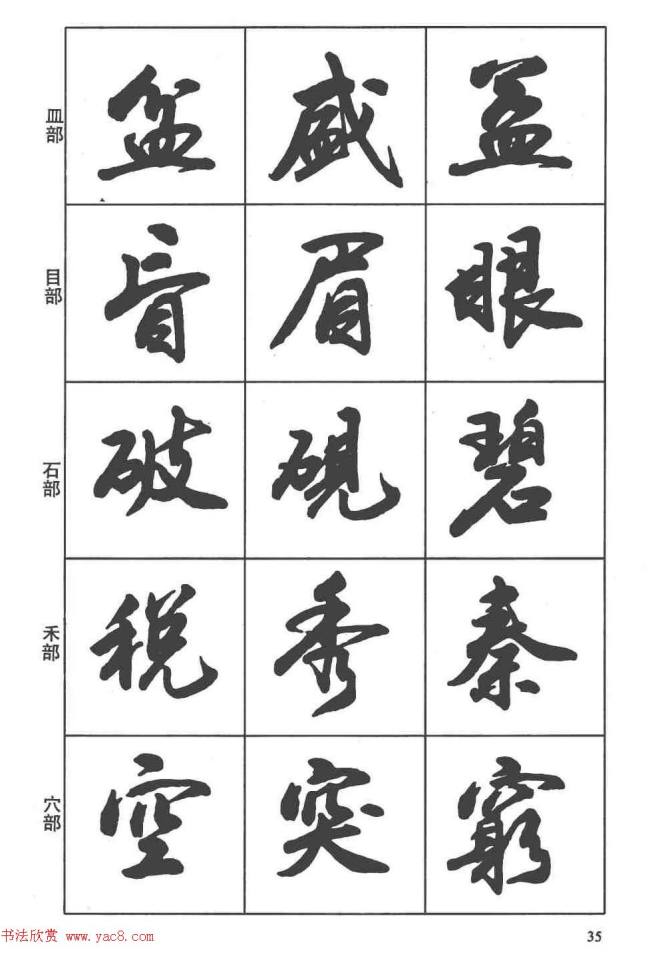 卢定山书法字帖《行书入门字谱》行书字帖