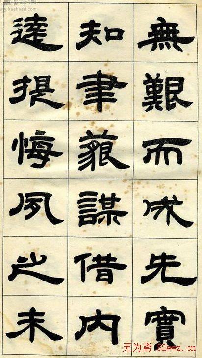 《邓石如隶书字帖》选字本隶书字帖