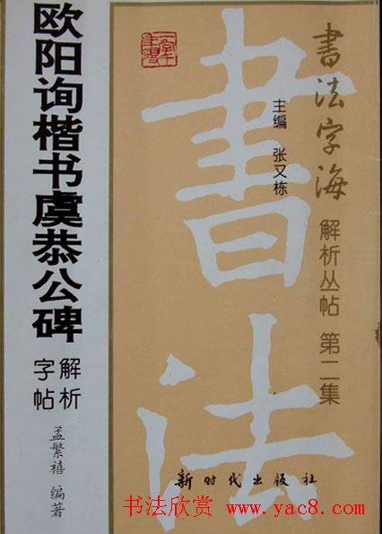 孟繁禧楷书虞恭公碑解析字帖楷书字帖