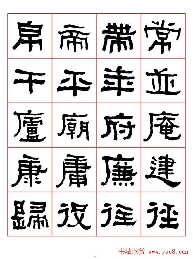 集字书法字帖《衡方碑》隶书字汇隶书字帖