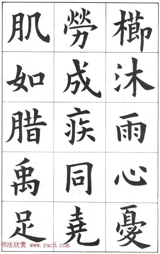 中学生字帖《康雍临九成宫醴泉铭》楷书字帖