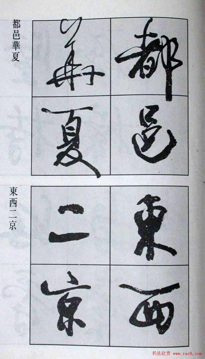 高惠敏行书字帖《千字文》行书字帖